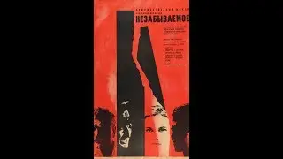 Незабываемое (1967)