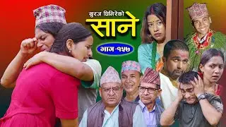 Sane - साने [ Episode 157 ] || Nepali Sentimental Serial || Sept 10 - 2024 By Suraj Ghimire