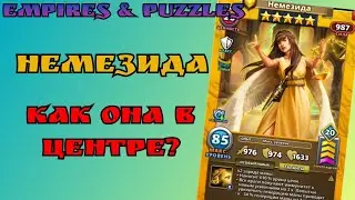 Обозреваем / Немезида / Империя пазлов