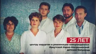 25 лет Центру хирургии и реанимации новорожденных иркутской Ивано-Матренинской больницы