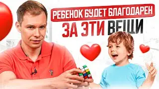 Ребенок будет благодарен вам за ЭТИ 4 вещи ВСЮ жизнь