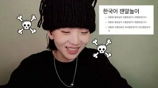 ASMR | 너무어렵다...🫠 한국어 잰말놀이