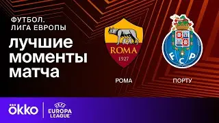 Рома — Порту | Лига Европы. Обзор ответного стыкового матча плей-офф