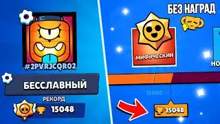 15.000 Кубков БЕЗ НАГРАД😈 Апнул КУЧУ 25 Рангов￼￼🤢✅ Brawl Stars