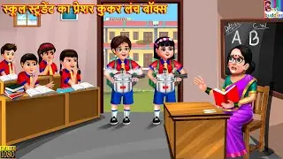 स्कूल स्टूडेंट का प्रेशर कुकर लंच बॉक्स | Pressure Cooker Lunch Box | Hindi Kahani | Moral Stories