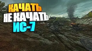 Качать, не качать | ИС-7 WoT Blitz 