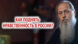 Как поднять нравственность в России?