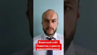 Воинский учёт граждан России, вновь принятых в гражданство. Повестка и реестр военнообязанных. Юрист