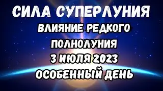 3 июля лунный календарь. Полнолуние 3 июля 2023. Фаза луны сегодня. Лунный знак. 15 лунные сутки