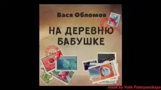 Вася Обломов - Письмо бабушке