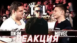 Реакция на RBL: ПИЭМ VS MOVEC