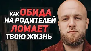 Обида на родителей. Как перестать обижаться и начать жить? Сергей Егоров