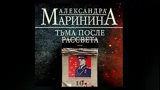 Тьма после рассвета / Александра Маринина (аудиокнига)