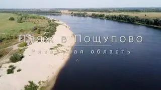 Пляж в Пощупово Рязанской области Рыбновского района