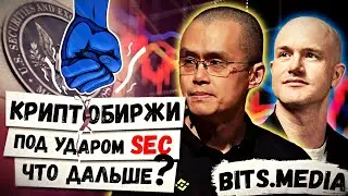 SEC США против криптобирж Binance и Coinbase: кто выйдет победителем? / Новости криптовалют