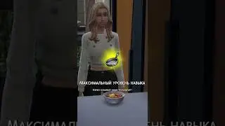 Секретная книга рецептов в Симс 4