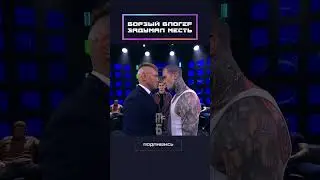 Борзый блогер задумал месть!