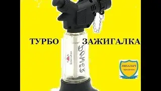 РАСПАКОВКА . ТУРБОЗАЖИГАЛКА. КАК ЗАПРАВИТЬ ЗАЖИГАЛКУ ИЗ  БАЛЛОНА ДЛЯ ТУРИСТИЧЕСКИХ ПЛИТ