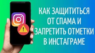 Спам Инстаграм: как запретить отметки