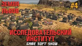 Прохождение ANNO 1800 Земля Львов на Эксперте, Нудные задания и Научный институт #4