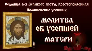 13 апреля🕯МОЛИТВА ОБ УСОПШЕЙ МАТЕРИ 🙏 ПОМИНОВЕНИЕ УСОПШИХ 