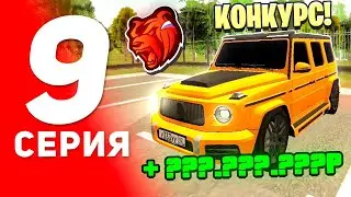 ПУТЬ до ГЕЛИКА в BLACK RUSSIA | СЕРИЯ 9 | КАК ЛЕГКО ПОЛУЧИТЬ МИЛЛИОНЫ РУБЛЕЙ в БЛЕК РАША | КОНКУРС