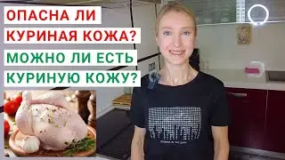 КУРИНАЯ КОЖА: МОЖНО ИЛИ НЕЛЬЗЯ? Калорийность куриной кожи. Повышенный холестерин: какие причины?