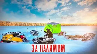 РЫБАЛКА НА ТАЁЖНОЙ РЕКЕ С ПАЛАТКОЙ И ПЕЧКОЙ. РЫБАЛКА НА НАЛИМА ПОДГОТОВКА. НА РЕКУ НА МОТОСОБАКЕ.