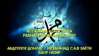 #29 MUXAMMAD S.A.V HAYOTI BANI NAZIR Абдуллох домла