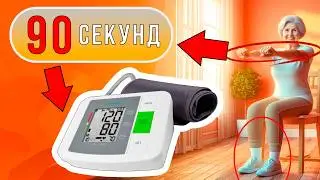 Забудьте о ТАБЛЕТКАХ - 90 секунд и ДАВЛЕНИЕ НЕ ПОДНИМЕТСЯ!