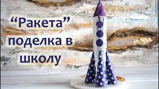 Ракета из бумаги  вместе с детьми/Поделка ко дню космонавтики/поделки с детьми