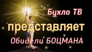 КТО ОБИДЕЛ БОЦМАНА