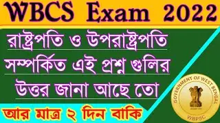 WBCS Preliminary Question 2022 | polity gk question 2022 | gk for wbcs exam | wbcs prelims 2022