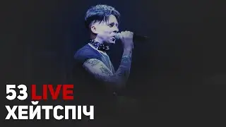 хейтспіч - 53 LIVE ФАЙНЕ МІСТО 2023