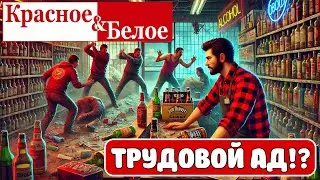 Красное & Белое: Ад на земле или терпимо? 