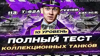 ПОЛНЫЙ ТЕСТ КОЛЛЕКЦИОННЫХ ТАНКОВ 10 УРОВНЯ! (ТЕСТ ДО АПА)