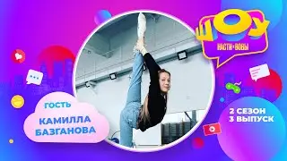 Камилла Базганова в Шоу Насти и Вовы | 2 сезон 3 выпуск