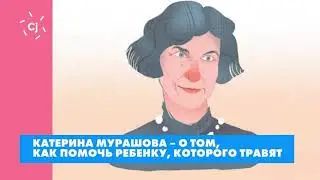 Катерина Мурашова – о том, как помочь ребенку, которого травят