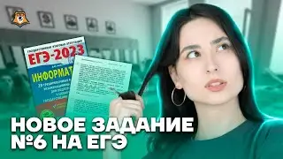 Новое задание ЕГЭ! Задание №6 | Информатика ЕГЭ для 10 класса | Умскул