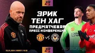 Предматчевая пресс конференция ЭРИКА ТЕН ХАГА🔴 Ньюпорт Каунти - Манчестер Юнайтед / Кубок Англии