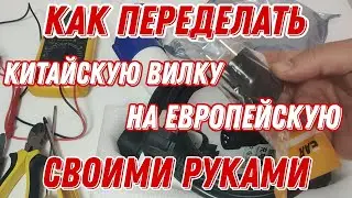 Замена КИТАЙСКОЙ вилки на ЕВРОПЕЙСКИЙ стандарт, своими руками.