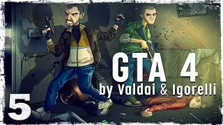 Grand Theft Auto IV. (с Игорем и вэбкой) #5.