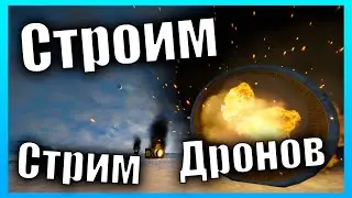 Строим Дронов ч1 🚀 Стрим Space Engineers