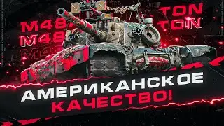 КЛАССИЧЕСКИЙ СТ С ПРЕКРАСНЫМ ОРУДИЕМ – M48 PATTON