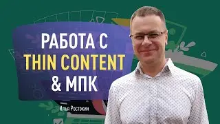 Работа с thin content & МПК. Потенциал роста в органическом поиске