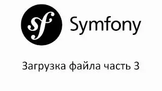 Загрузка файла FileBundle Symfony 3 (часть 3)