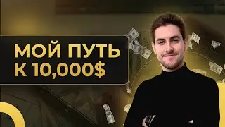 Мой путь к 10,000$. Как выбраться из долгов и создать первый капитал?