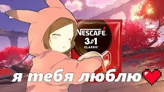 нескафе 3в1 я люблю тебя