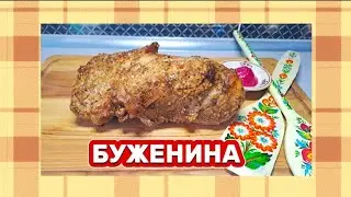 Не маєте ЧАСУ ГОТУВАТИ- ловіть РЕЦЕПТ! Смачна і соковита БУЖЕНИНА 