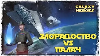 ЗЛОРАДСТВО ПРОТИВ ПАЛАЧА | SWGOH 